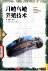 月鳢乌鳢养殖技术 封面