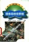 淡水名特优养殖 封面