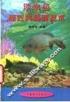淡水鱼高效养殖新技术 封面