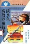 淡水鱼高效养殖技术 封面