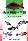 淡水养鱼一月通 封面
