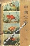 中国金鱼 封面