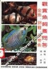 观赏鱼饲养问答  金鱼、锦鲤、热带鱼 封面