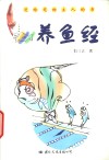 养鱼经 封面