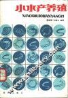 小水产养殖 封面
