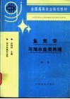 鱼类学与海水鱼类养殖 封面