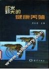虾类的健康养殖 封面