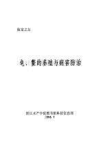 龟、鳖的养殖与病害防治 封面
