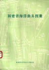 福建省海洋渔具图册 封面