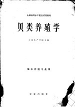 贝类养殖学 封面
