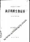 海洋饵料生物培养 封面