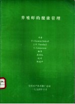 养殖虾的健康管理 封面
