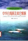 中华白海豚及其它鲸豚 封面