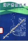 海产养殖技术 封面