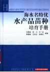 海水名特优水产品苗种培育手册 封面