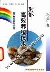 对虾高效养殖技术 封面