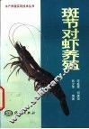 斑节对虾养殖 封面
