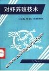 对虾养殖技术 封面