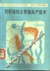 对虾塘综合利用高产技术 封面