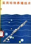 实用珍珠养殖技术 封面