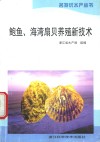 鲍鱼、海湾扇贝养殖新技术 封面