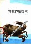 青蟹养殖技术 封面