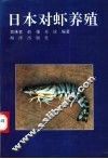 日本对虾养殖 封面