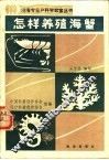 怎样养殖海蟹 封面