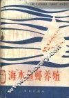 海水鱼虾养殖 封面