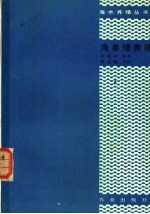 海参增养殖 封面