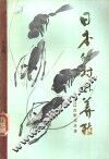 日本的对虾养殖 封面