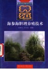 海参、海胆增养殖技术 封面