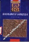 海水养殖动物的营养与饲料配置技术 封面
