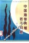中国海带养殖若干问题 封面