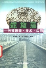 螺旋藻  养殖原理·技术·应用 封面
