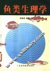鱼类生理学 封面