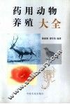 药用动物养殖大全 封面