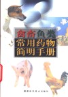 禽畜鱼类常用药物简明手册 封面