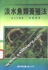 淡水鱼类养殖法 封面