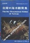 台湾的海水观赏鱼 封面