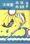最新草鱼·鲢鱼养殖法 封面
