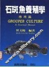 石斑鱼养殖学  应用篇 封面