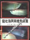 龙吐珠与锦锂鱼饲养 封面