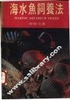 海水鱼饲养法 封面