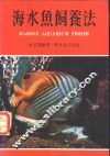 海水鱼饲养法 封面