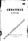 全国海水养殖会议材料选编 封面