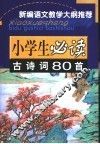 古诗词80首 封面