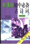 新课标初中必备古诗词 封面