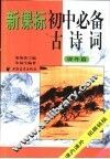 新课标初中必备古诗词 封面