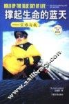 撑起生命的蓝天  空难与我 电子书封面